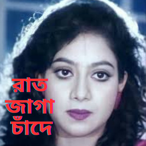 রাত জাগা চাঁদে