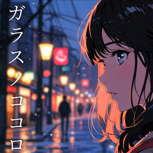 ガラスノココロ