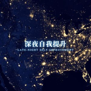 夜静思学 (提高专注力)