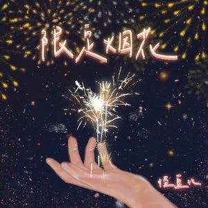 限定烟花