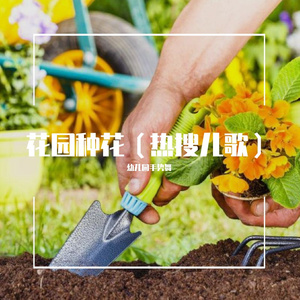 在小小的花园里面挖呀挖呀挖