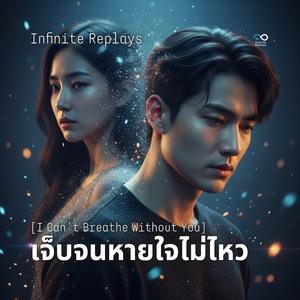 เจ็บจนหายใจไม่ไหว (I Can’t Breathe Without You)