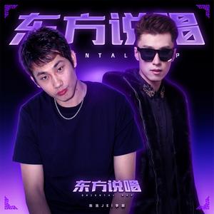 东方说唱 (feat. 李萌)