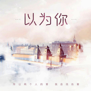 以为你