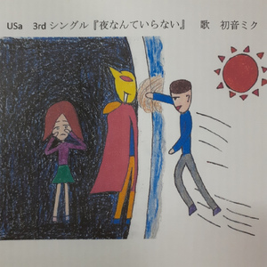 夜なんていらない