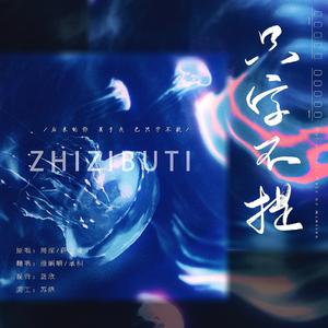 只字不提（cover：周深；双人合唱版）