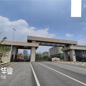 毕业