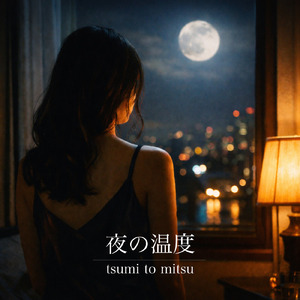夜の温度 (feat. Hina)