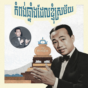 កំពង់ឆ្នាំងដែលខ្ញុំស្រម័យ