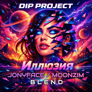 Иллюзия (Jonyface Moonzim blend)