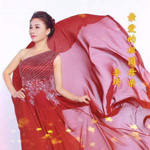 李琦《亲爱的祖国母亲》