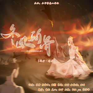 冬风殉骨——《长相思》相柳同人曲