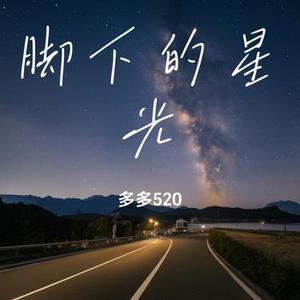 脚下的星光