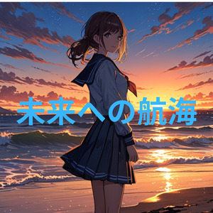 未来への航海