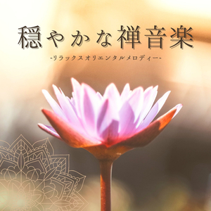 夢占いオリエンタルミュージック