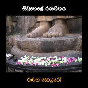 Siwuhele Ranageethaya (feat. Nadika Weligodapola & Pabalu Wijegoonawardane)
