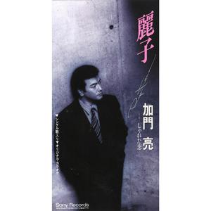 麗子（カラオケ・バージョン）