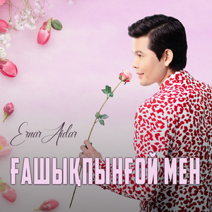 Ғашықпынғой мен