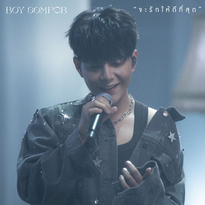 จะรักให้ดีที่สุด (Best You've Ever Loved) (Live Performance)