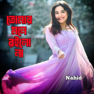 তোমার মনে রইলো না