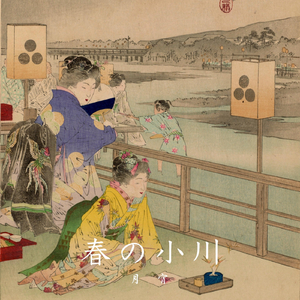 春の小川
