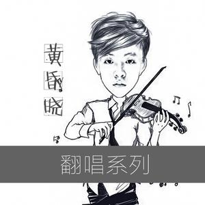 你那么爱她（Cover 李圣杰）