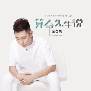 算命先生说 (伴奏)