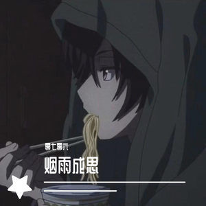 烟雨成思（翻自 杨小壮）