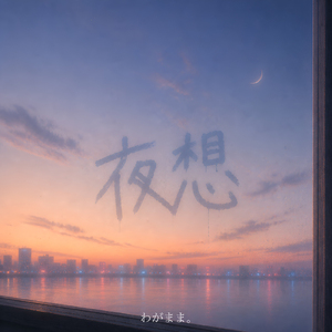 夜想