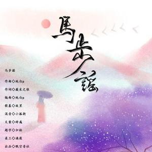 马步谣
