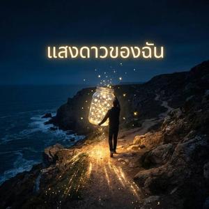 แสงดาวของฉัน