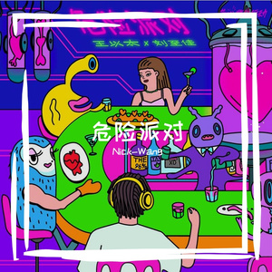 王以太-危险派对（Nick-Wang bootleg）