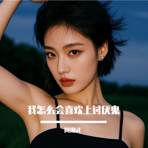 我怎么会喜欢上讨厌鬼