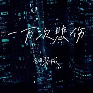 一万次悲伤 (钢琴版)