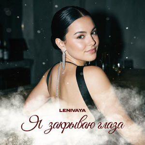 Я закрываю глаза