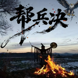 帮兵决之迎神调、安神咒、送神歌