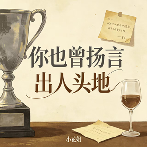 你也曾扬言出人头地