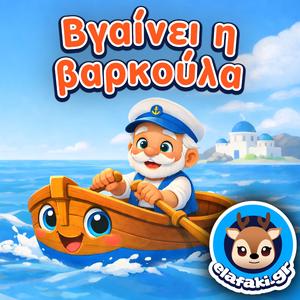 Βγαίνει η βαρκούλα