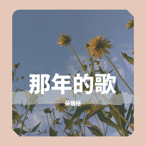 那年的歌