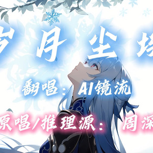 【AI镜流】岁月尘埃