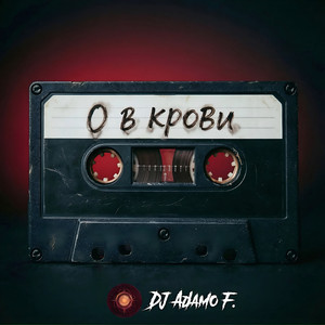 0в крови