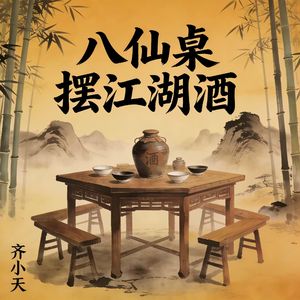八仙桌摆江湖酒