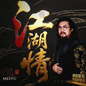 江湖情