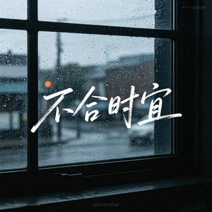 [FREE] 不合时宜 - 江辰 Type Beat | Emo Melodic Rap