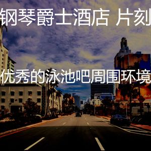 抚慰的饭店回忆