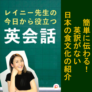 簡単に伝わる！英訳がない日本の食文化の紹介　その９