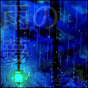 雨の夢