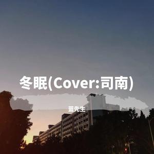 冬眠(翻自 司南)（翻自 司南）
