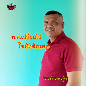 พ.ศ.เปลี่ยนไปใจยังรักเธอ