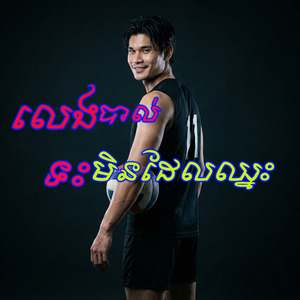 លេងបាល់ទះមិនដែលឈ្នះ